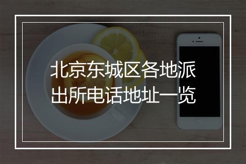 北京东城区各地派出所电话地址一览