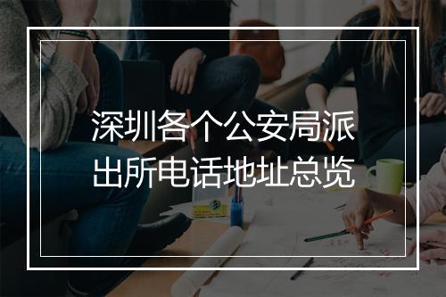 深圳各个公安局派出所电话地址总览