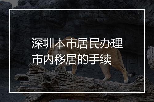 深圳本市居民办理市内移居的手续