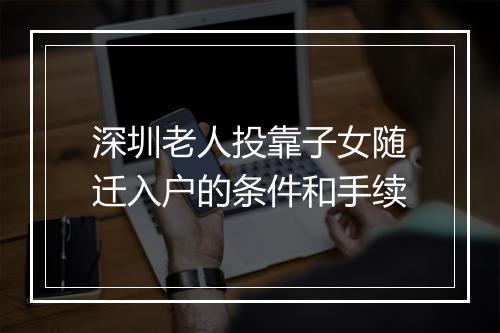 深圳老人投靠子女随迁入户的条件和手续
