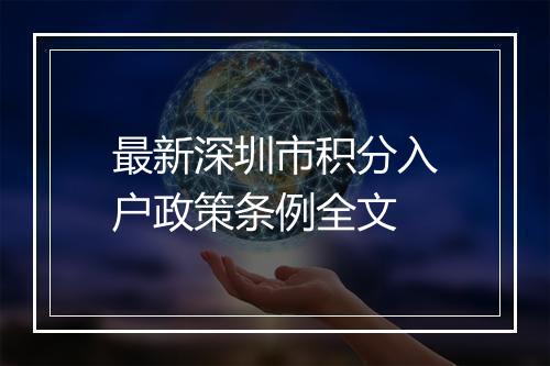 最新深圳市积分入户政策条例全文
