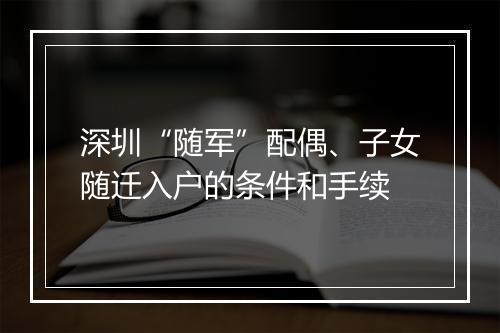 深圳“随军”配偶、子女随迁入户的条件和手续