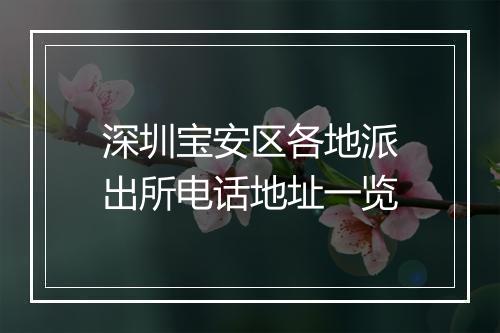 深圳宝安区各地派出所电话地址一览