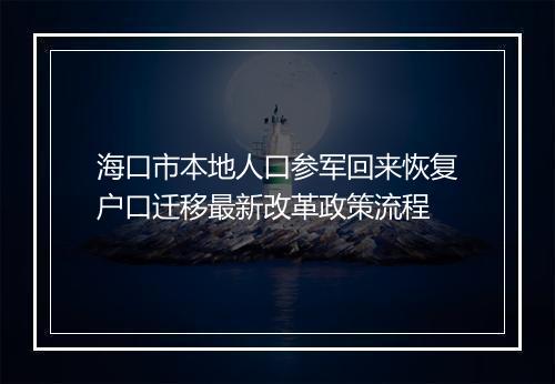 海口市本地人口参军回来恢复户口迁移最新改革政策流程