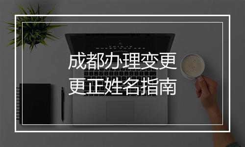 成都办理变更更正姓名指南