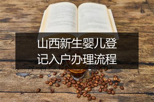 山西新生婴儿登记入户办理流程