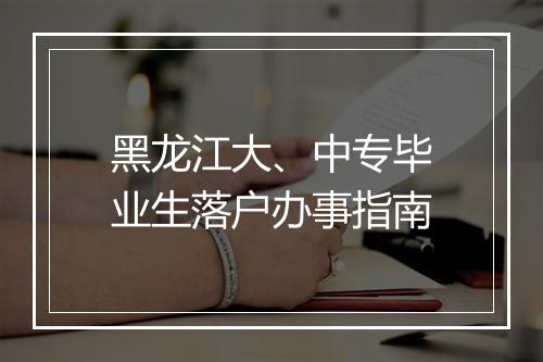 黑龙江大、中专毕业生落户办事指南