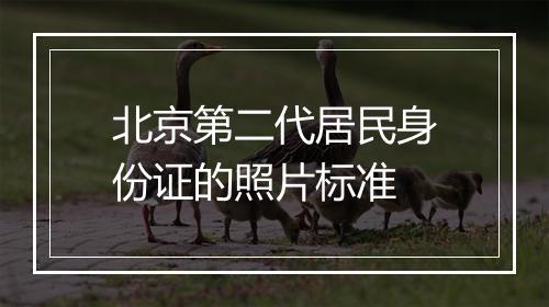 北京第二代居民身份证的照片标准