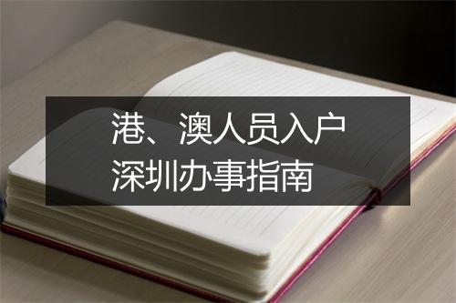 港、澳人员入户深圳办事指南