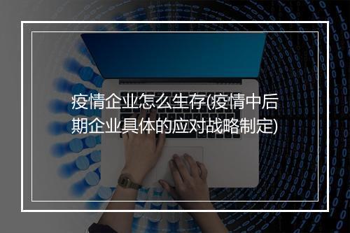 疫情企业怎么生存(疫情中后期企业具体的应对战略制定)