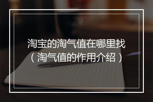 淘宝的淘气值在哪里找（淘气值的作用介绍）