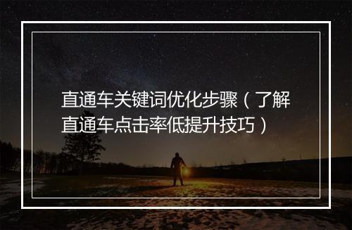 直通车关键词优化步骤（了解直通车点击率低提升技巧）