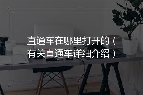 直通车在哪里打开的（有关直通车详细介绍）