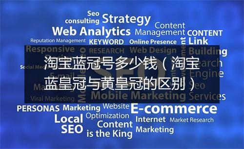 淘宝蓝冠号多少钱（淘宝蓝皇冠与黄皇冠的区别）