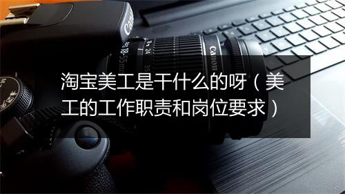 淘宝美工是干什么的呀（美工的工作职责和岗位要求）