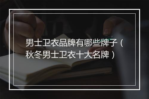 男士卫衣品牌有哪些牌子（秋冬男士卫衣十大名牌）