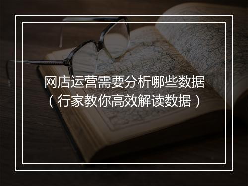 网店运营需要分析哪些数据（行家教你高效解读数据）