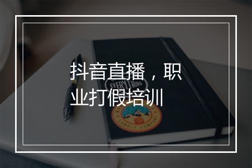抖音直播，职业打假培训