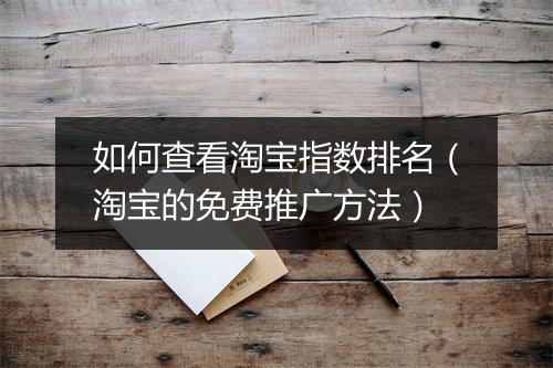 如何查看淘宝指数排名（淘宝的免费推广方法）