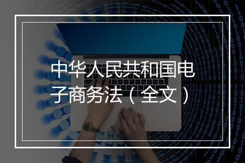 中华人民共和国电子商务法（全文）