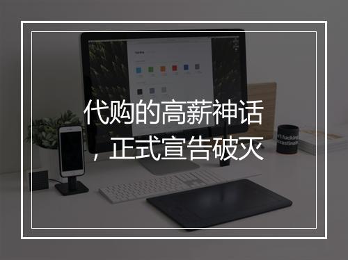 代购的高薪神话，正式宣告破灭