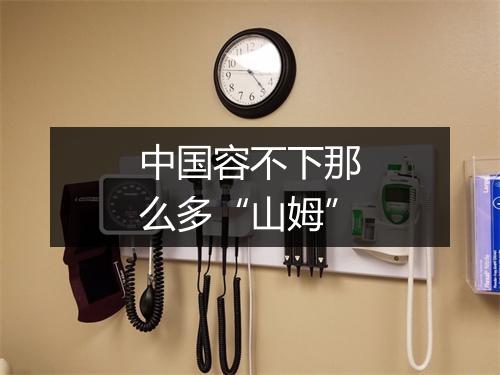 中国容不下那么多“山姆”