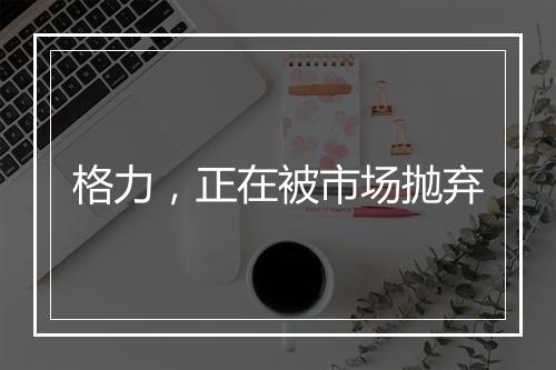 格力，正在被市场抛弃