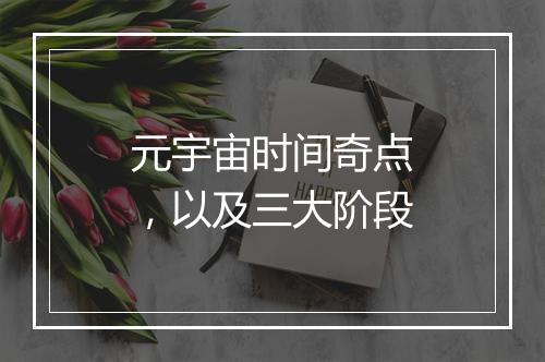 元宇宙时间奇点，以及三大阶段