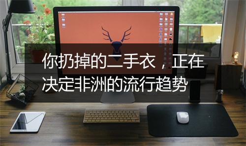 你扔掉的二手衣，正在决定非洲的流行趋势