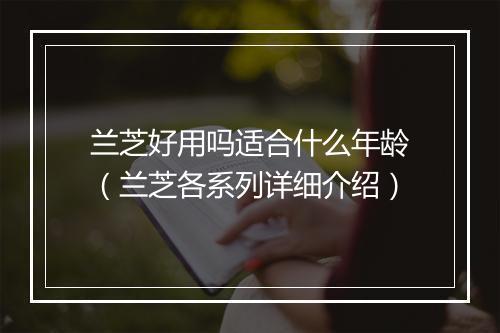兰芝好用吗适合什么年龄（兰芝各系列详细介绍）