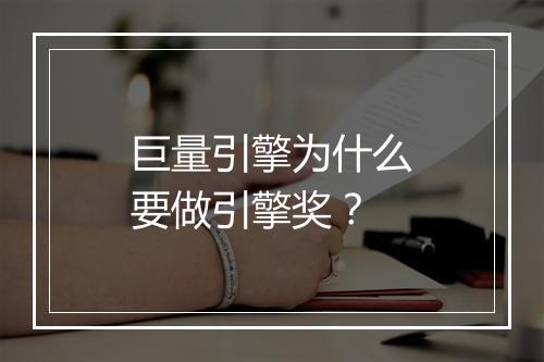 巨量引擎为什么要做引擎奖？