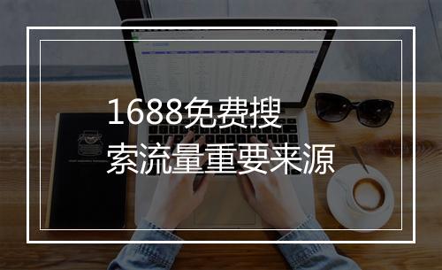 1688免费搜索流量重要来源