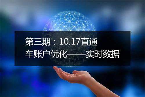 第三期：10.17直通车账户优化——实时数据