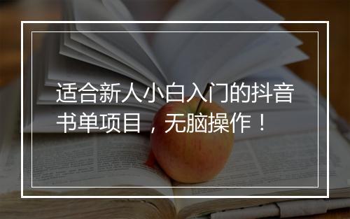 适合新人小白入门的抖音书单项目，无脑操作！