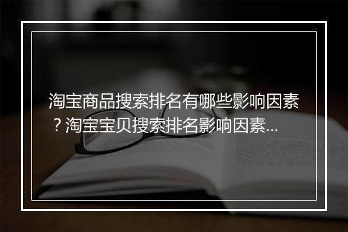 淘宝商品搜索排名有哪些影响因素？淘宝宝贝搜索排名影响因素分析
