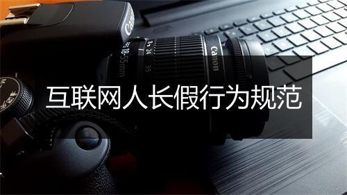 互联网人长假行为规范