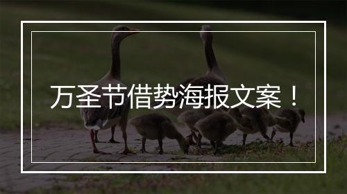 万圣节借势海报文案！