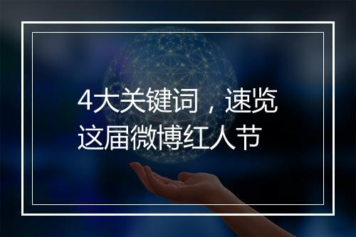 4大关键词，速览这届微博红人节