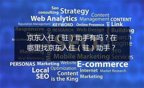 京东入住（驻）助手有吗？在哪里找京东入住（驻）助手？