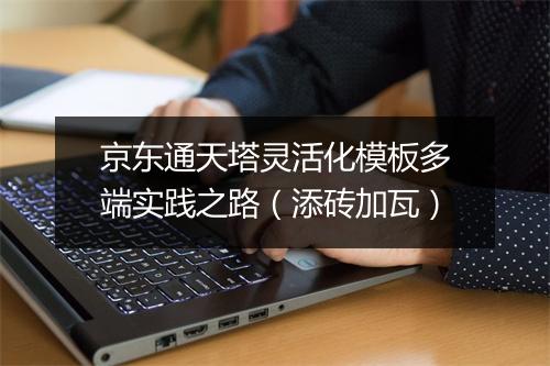京东通天塔灵活化模板多端实践之路（添砖加瓦）