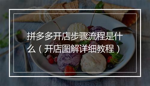 拼多多开店步骤流程是什么（开店图解详细教程）