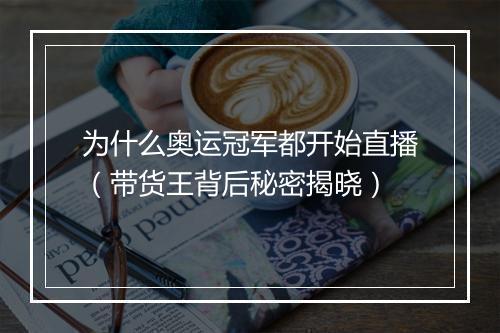 为什么奥运冠军都开始直播（带货王背后秘密揭晓）