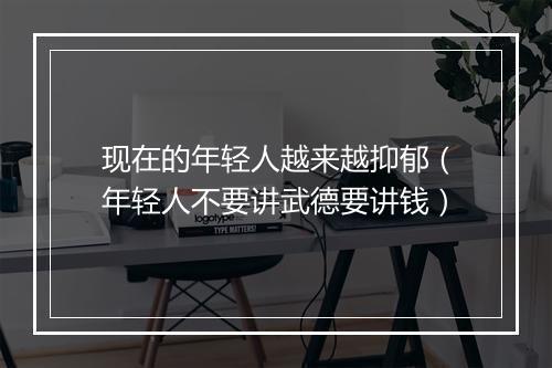 现在的年轻人越来越抑郁（年轻人不要讲武德要讲钱）