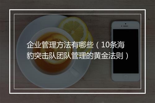 企业管理方法有哪些（10条海豹突击队团队管理的黄金法则）