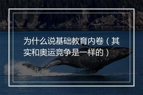 为什么说基础教育内卷（其实和奥运竞争是一样的）