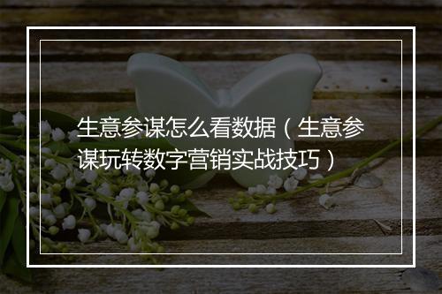 生意参谋怎么看数据（生意参谋玩转数字营销实战技巧）