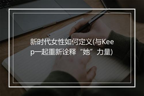 新时代女性如何定义(与Keep一起重新诠释“她”力量)
