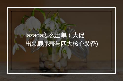 lazada怎么出单（大促出装顺序表与四大核心装备)