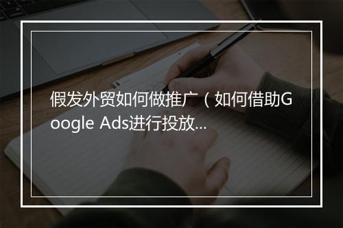 假发外贸如何做推广（如何借助Google Ads进行投放）