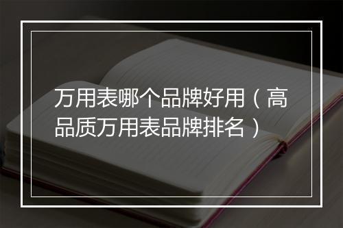 万用表哪个品牌好用（高品质万用表品牌排名）
